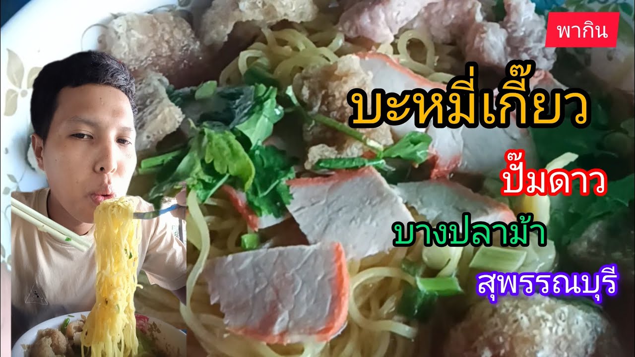 พากิน : บะหมี่เกี๊ยว ปั๊มดาว บางปลาม้า สุพรรณบุรี 🍜😋
