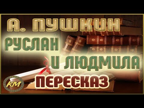 Руслан и Людмила. Александр Пушкин