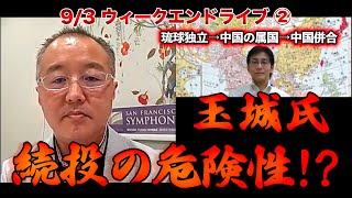 玉城氏続投の危険性！？【9/3ウィークエンドライブ②】