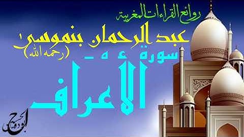الشيخ عبد الرحمن بنموسى رحمه الله سورة الأعراف