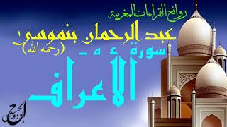 الشيخ عبد الرحمن بنموسى رحمه الله سورة الأعراف