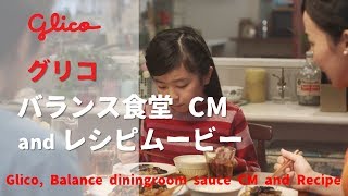 [日本廣告] Glico, `Balance dining room' sauce CM and Recipe