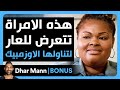 Dhar Mann Studios إمرأة تتعرض للعار بسبب تناولها عقار أوزيمبيك