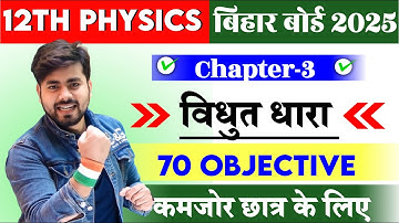 Class 12th Physics Chapter 3 Objective Question 2025 ||  विधुत धार Objective Question 2025 Class 12