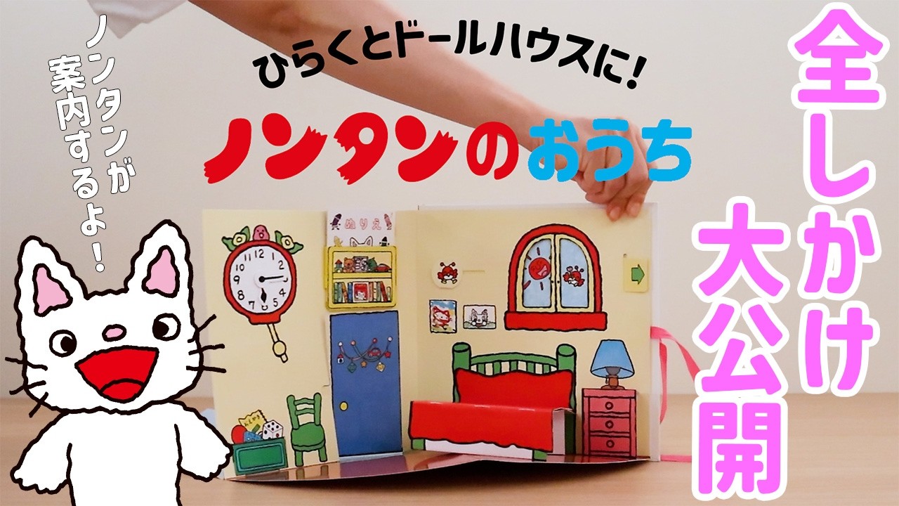 全しかけ公開！】『ノンタンのおうち』中面紹介動画 - YouTube