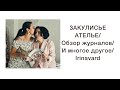 ЗАКУЛИСЬЕ АТЕЛЬЕ/ОБЗОР ЖУРНАЛОВ/ И МНОГОЕ ДРУГОЕ/ IRINAVARD