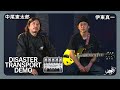 伊東真一さんが時空を捻じ曲げ過ぎたので憲太郎さんの驚きが止まりません！Disaster Transport（デザスタートランスポート）モジュレーションディレイ：アースクエイカーデバイセス