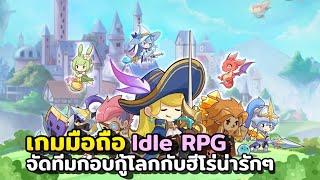 ลองเล่นเกมมือถือใหม่ Heroes' Quest:AFK Explorer สำรวจและกอบกู้โลกกับฮีโร่น่ารักๆ screenshot 4