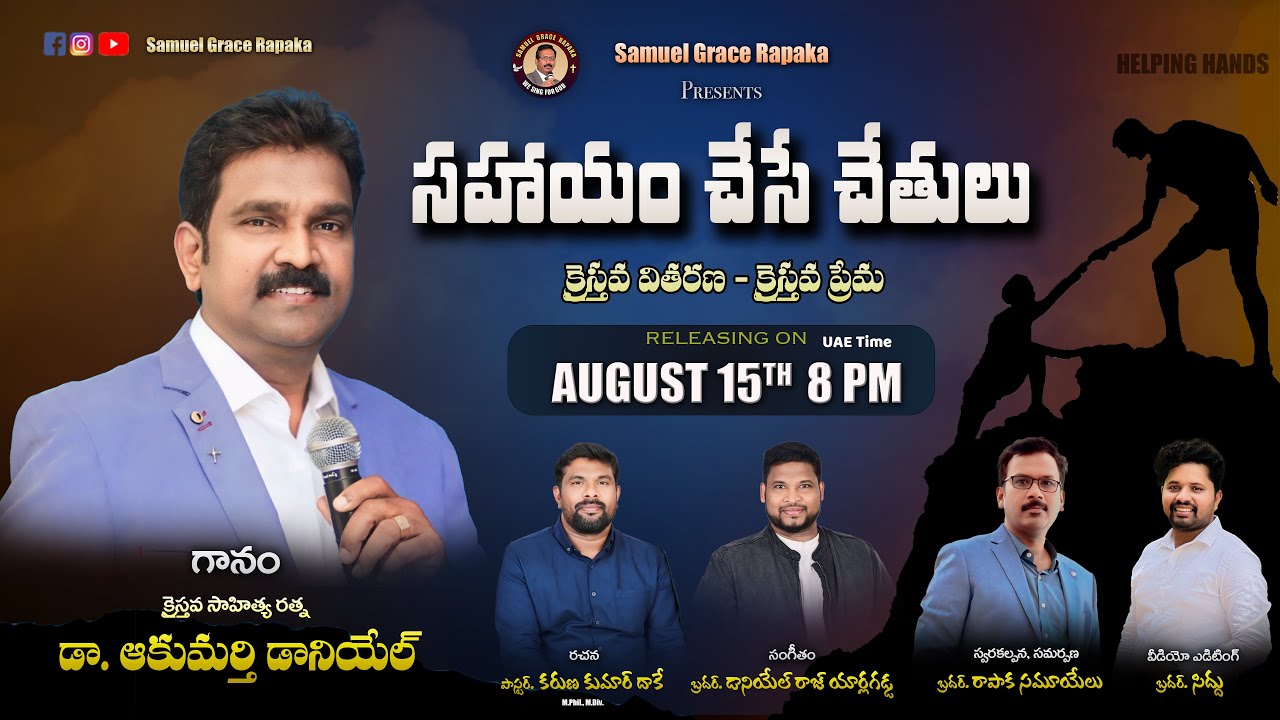 Sahayam Chese Chethulu | Dr. Akumarthi Daniel | Karun Kumar Dake | Samuel Grace Rapaka | DanielRaj Y