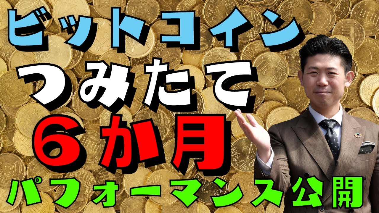 【積立投資】ビットコインつみたて投資を始めて６か月、現在のパフォーマンスは!?