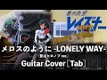 [TAB] メロスのように -LONELY WAY- (影山ヒロノブ ver.) Guitar Cover [蒼き流星SPTレイズナー]