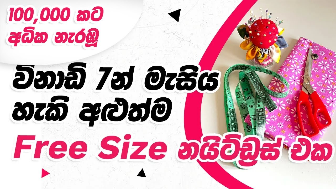 ලේසියෙන් ඉක්මනින් නයිට්ඩ්‍රස් එකක් මහමු | How To Make A Free Size Night Dress