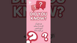 هل تعلم ؟؟؟ معلومة 35