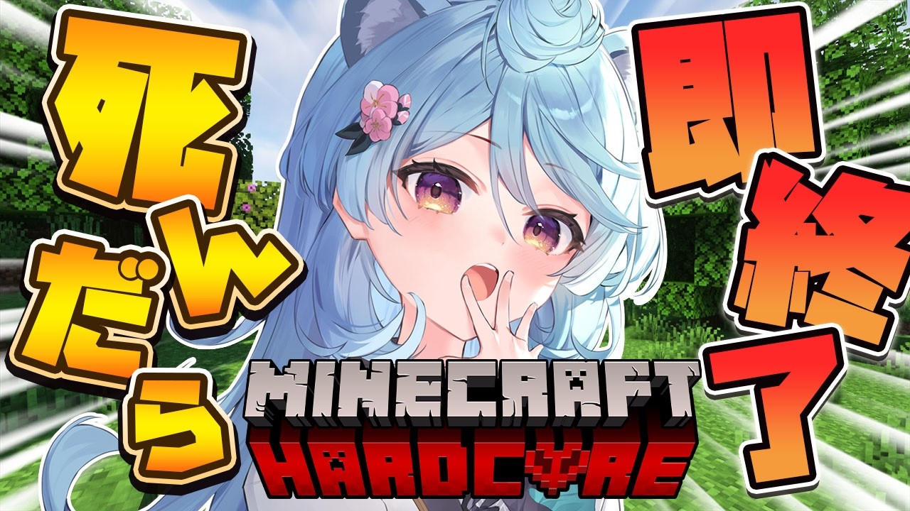 【Minecraft/ 朝活 / 雑談】死んだら即終了ハードコア生活【＃ぶいぱい / 綿貫ねぐせ 】
