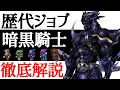 【FFジョブ解説】暗黒騎士を世界一分かりやすく徹底解説！！【小ネタ】