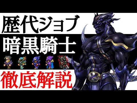 FFジョブ解説】暗黒騎士の歴史を世界一分かりやすく解説します！！【小