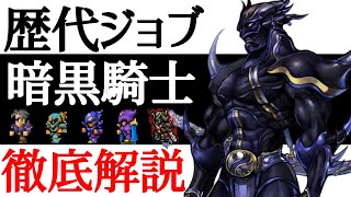 【FFジョブ解説】暗黒騎士を世界一分かりやすく徹底解説！！【小ネタ】