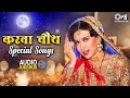 करवा चौथ Special Songs - Audio Jukebox | Karva Chauth Bollywood Songs | 90s Hits Hindi Songs