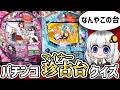 パチンカスも知らないパチンコ機種の名前はなんだ？パチンコ珍古台(マイナー台)クイズ！【パチスロ スロット】