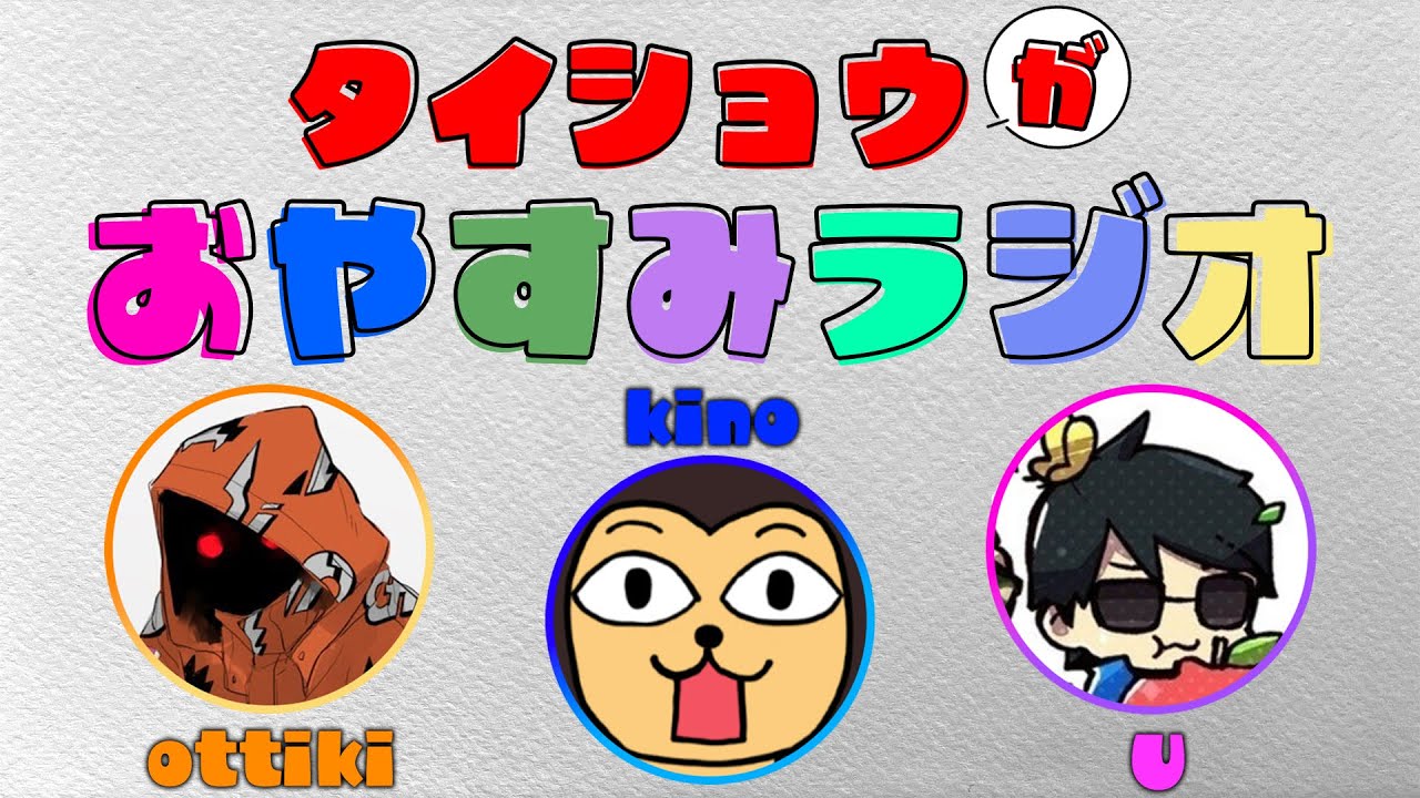 【きの復活】タイショウの予告寝坊で急遽ラジオに代わりました【雑談】