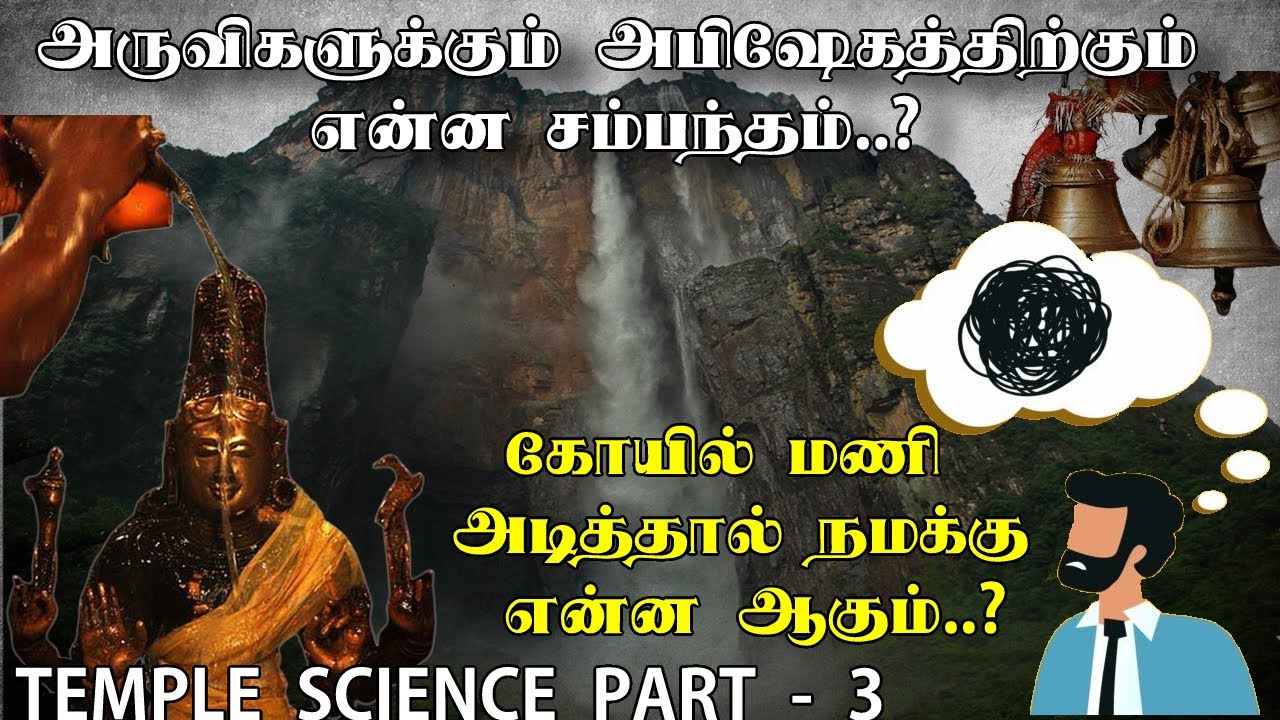 கோயில் ஆன்மீகம் மட்டும் அல்ல அறிவியல் | Science behind temples | Science in tamil tradition | Part-3