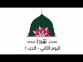 تغطية مهرجان شدا المدينة اليوم الثاني الجزء الثاني قديم ونادر وكامل قناة شدا 1431 هـ