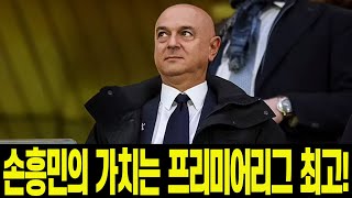 손흥민의 가치는 프리미어리그 최고!