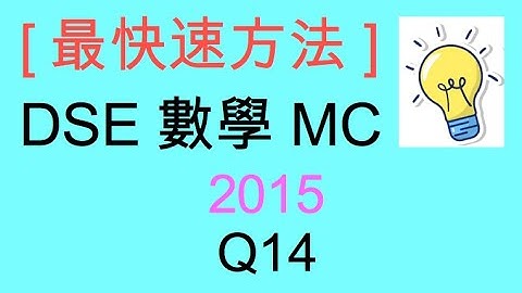 [最快速方法] DSE MATHS 數學 MC 2015 Paper II Q14