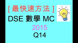 [最快速方法] DSE MATHS 數學 MC 2015 Paper II Q14