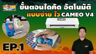 เครื่องตัดสติ๊กเกอร์ EP1 CAMEO V4 ขั้นตอนไดคัด อ่านมาร์คอัตโนมัติแบบง่าย ไว !!WOW!!