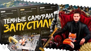 ВАРФЕЙС СТРИМ!DLC ТЕМНЫЕ САМУРАИ НАЧАЛОСЬ!ФАРМИМ И ОТКРЫВАЕМ КЕЙСЫ!КЕЙСЫ С ТОП ПУШКАМИ!КОД МАМБА