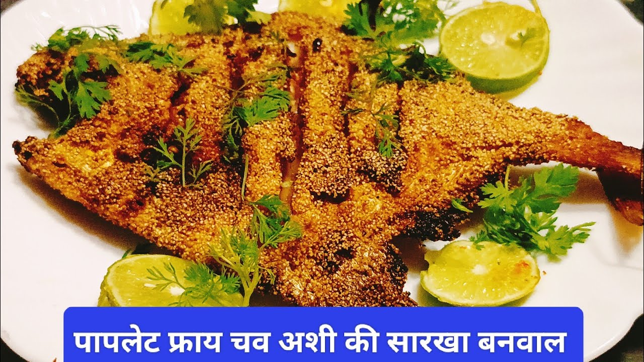 पापलेट फ्राय असा बनवा चव अशी की सारखा असाच बनवाल / Paplet fry recipe ...