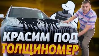 КРАСИМ БМВ ПОД ТОЛЩИНОМЕР. Покраска деталей под прибор. Авто на продажу из Германии.