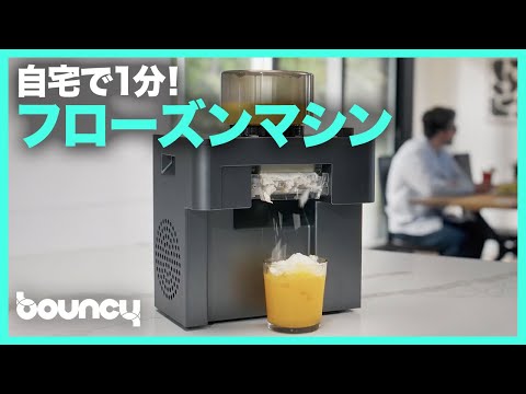 フローズンドリンクを1分で！ 15種類の氷食感が楽しめるフローズン