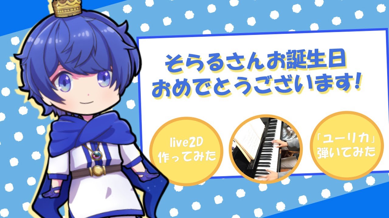 そらるさん誕生祭 お誕生日おめでとうございます ユーリカ 弾いてみた Youtube そらるさん誕生祭 お誕生日おめでとうございます ユーリカ 弾いてみた Youtube