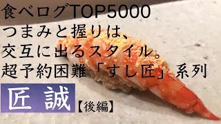 【鮨】『匠 誠』のおまかせコース、追加、お会計《後編 (2/2) 》SUSHI in TOKYO - Takumi Makoto