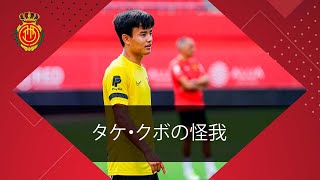 タケ・クボの怪我 La lesión de Take | RCD Mallorca