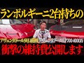 【驚愕】ランボルギーニアヴェンタドール2台(SVJ/LP700)の維持費を発表します。