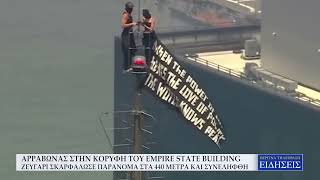ΑΡΡΑΒΩΝΑΣ ΣΤΗΝ ΚΟΡΥΦΗ EMPIRE STATE BUILDING - ΖΕΥΓΑΡΙ ΣΚΑΡΦΑΛΩΣΕ ΠΑΡΑΝΟΜΑ ΣΤΑ 440 ΜΕΤΡΑ & ΣΥΝΕΛΗΦΘΗ