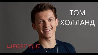 ТОМ ХОЛЛАНД /TOM HOLLAND - редкие фото из жизни