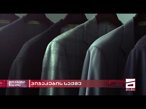 \"პიჯაკების საქმე\" | \"დანაშაული\