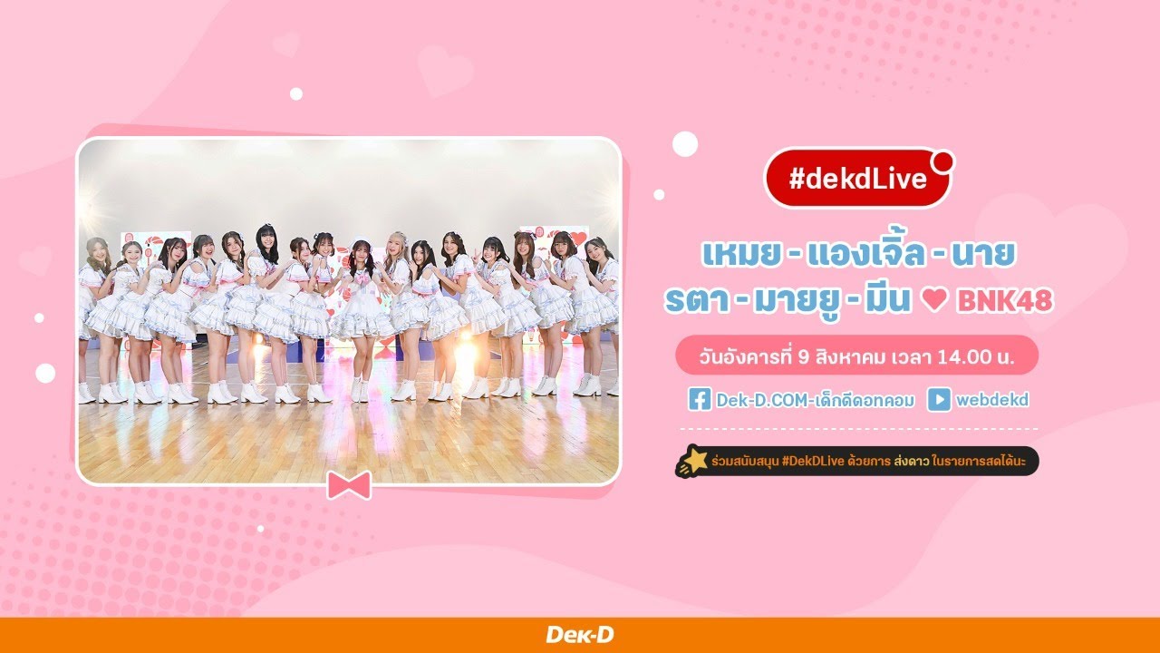 ชอบทุกวัน! “เหมย แองเจิ้ล นาย รตา เกรซ มีน” Next Girls BNK48  | Dek-D Live