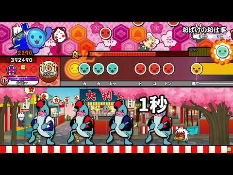 【太鼓の達人 ニジイロ】 おばけのお仕事 全良 全一