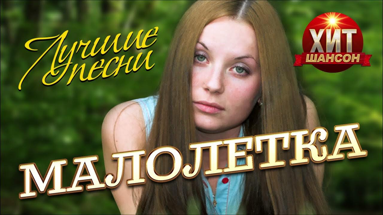 Малолетки  