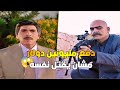 مسؤول كبير استغنوا عن خدماتو ماقدر يتحمل يلي صار معو استأجر واحد لحتى ينهي حياتو ياسر العظمة