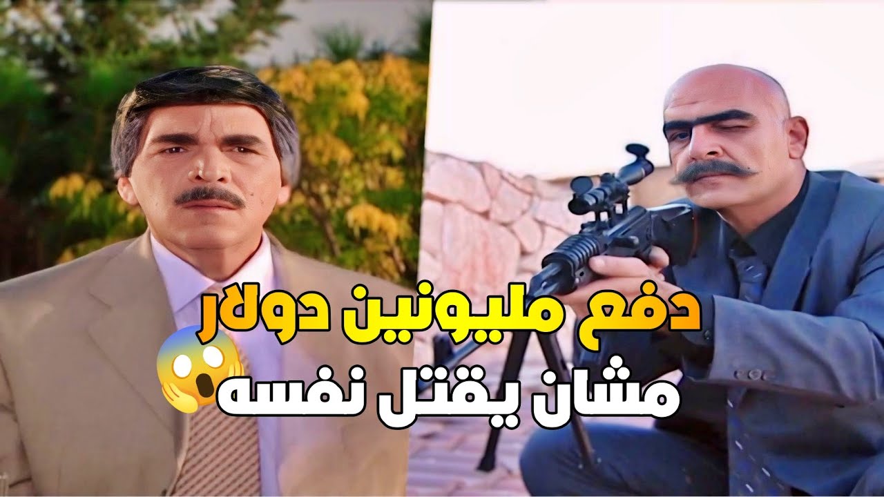 مسؤول كبير استغنوا عن خدماتو ماقدر يتحمل يلي صار معو استأجر واحد لحتى ينهي حياتو 😱 | ياسر العظمة