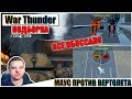 War Thunder - РИКОШЕТЫ, МАУС ПРОТИВ ВЕРТОЛЕТА и СМЕШНЫЕ МОМЕНТЫ #23