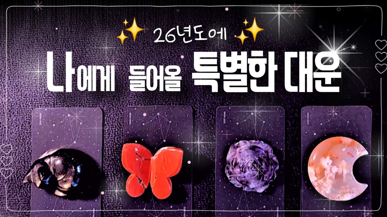 [타로🔮]이 영상의 제목이 끌리신다면 이미 ✨️대운✨️이 들어와있습니다! 확인해보세요🎉 나에게 들어올 특별한 대운🧧 