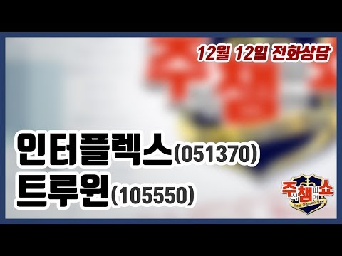[이데일리TV 주식챔피언쇼] 12월 12일 목요일 방송 - <strong>인터플렉스</strong>, 트루윈