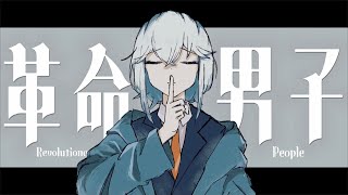 革命男子 / ≠ane8P feat. 初音ミク【オリジナル】